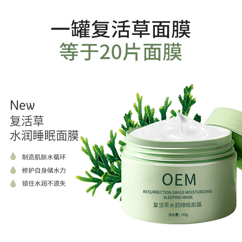 美科医药_复活草睡眠面膜OEM